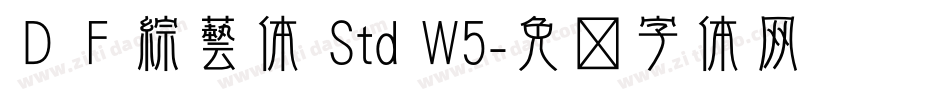 ＤＦ綜藝体 Std W5字体转换